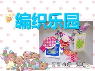 编织乐园课件