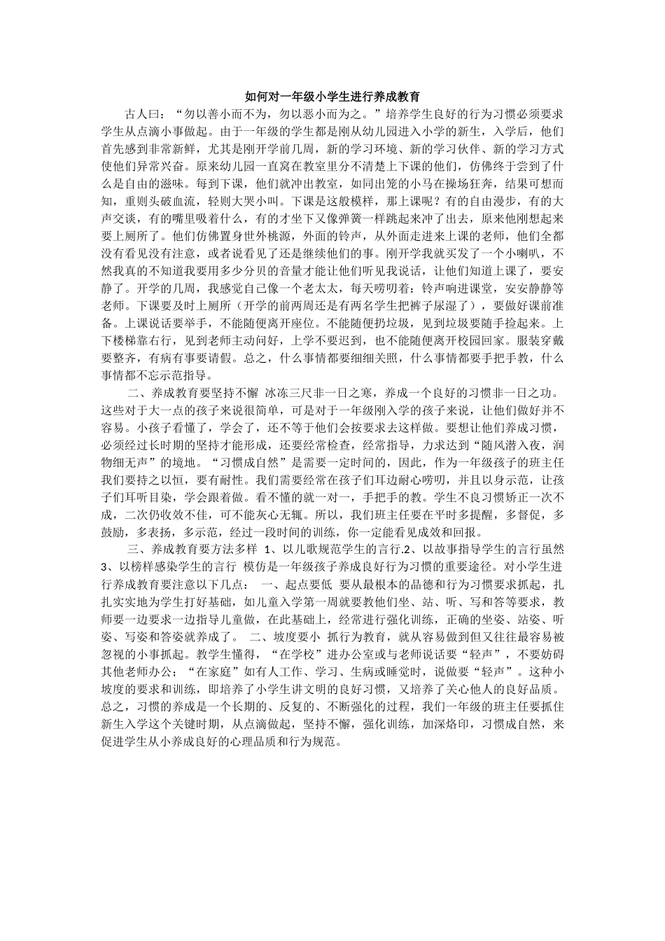 如何对一年级小学生进行养成教育_第1页