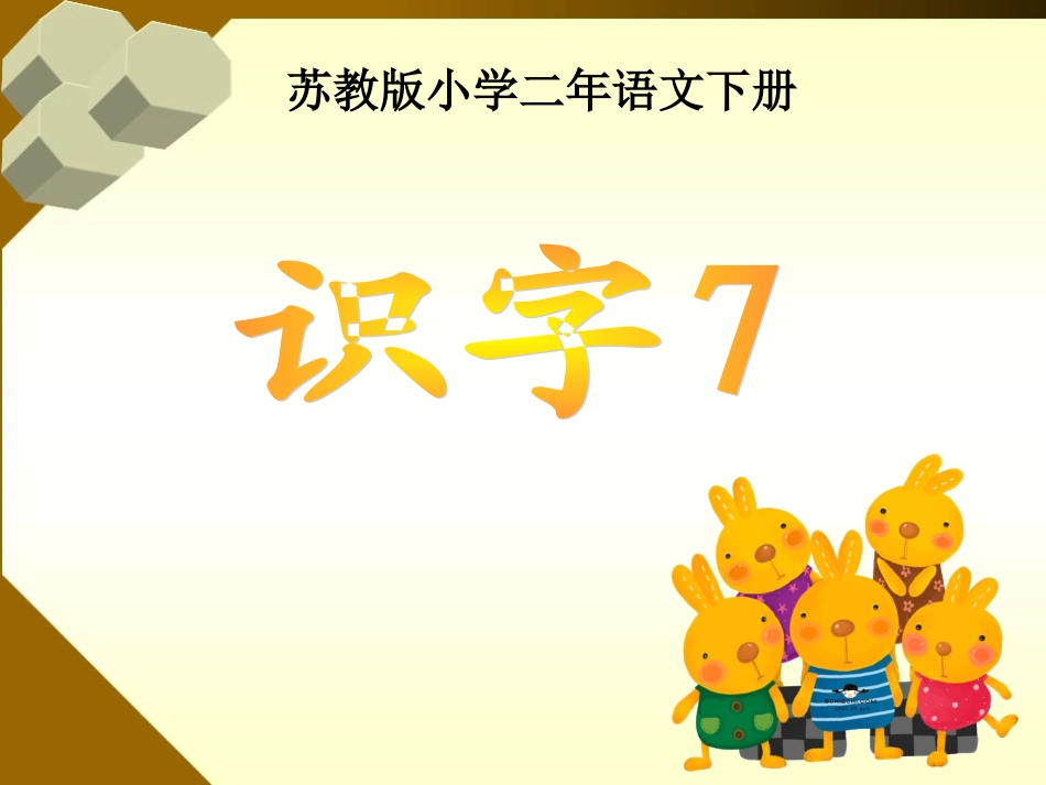 苏教版二年级语文下册识字7_第1页