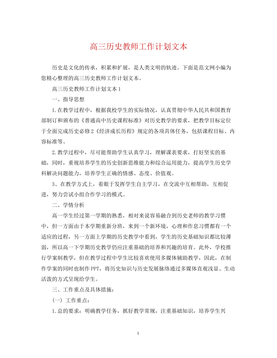 高三历史教师工作计划文本_第1页