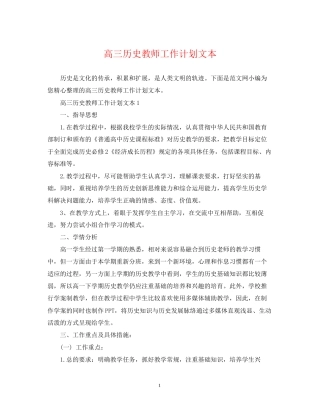 高三历史教师工作计划文本