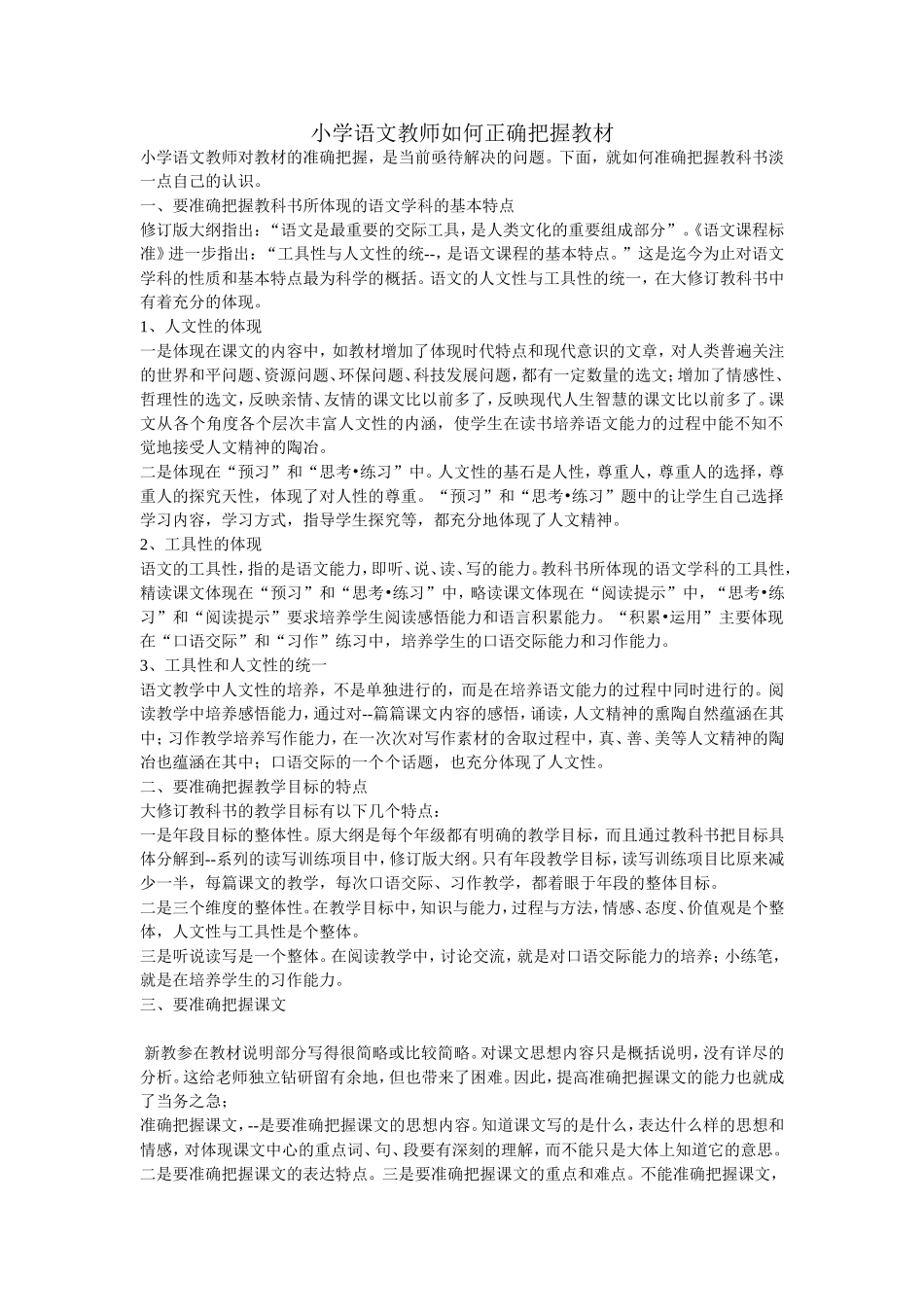小学语文教师如何正确把握教材_第1页