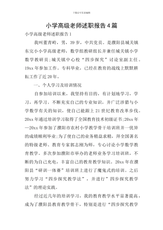 小学高级教师述职报告4篇