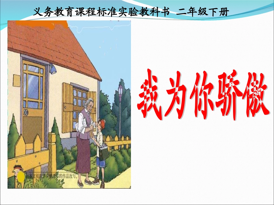 我为你骄傲第一课时蒋鹤飞_第1页