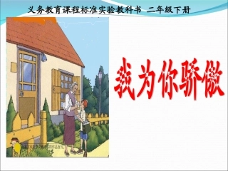 我为你骄傲第一课时蒋鹤飞