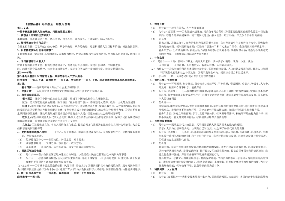 思品九年级初步整理框架（1--8课）_第1页
