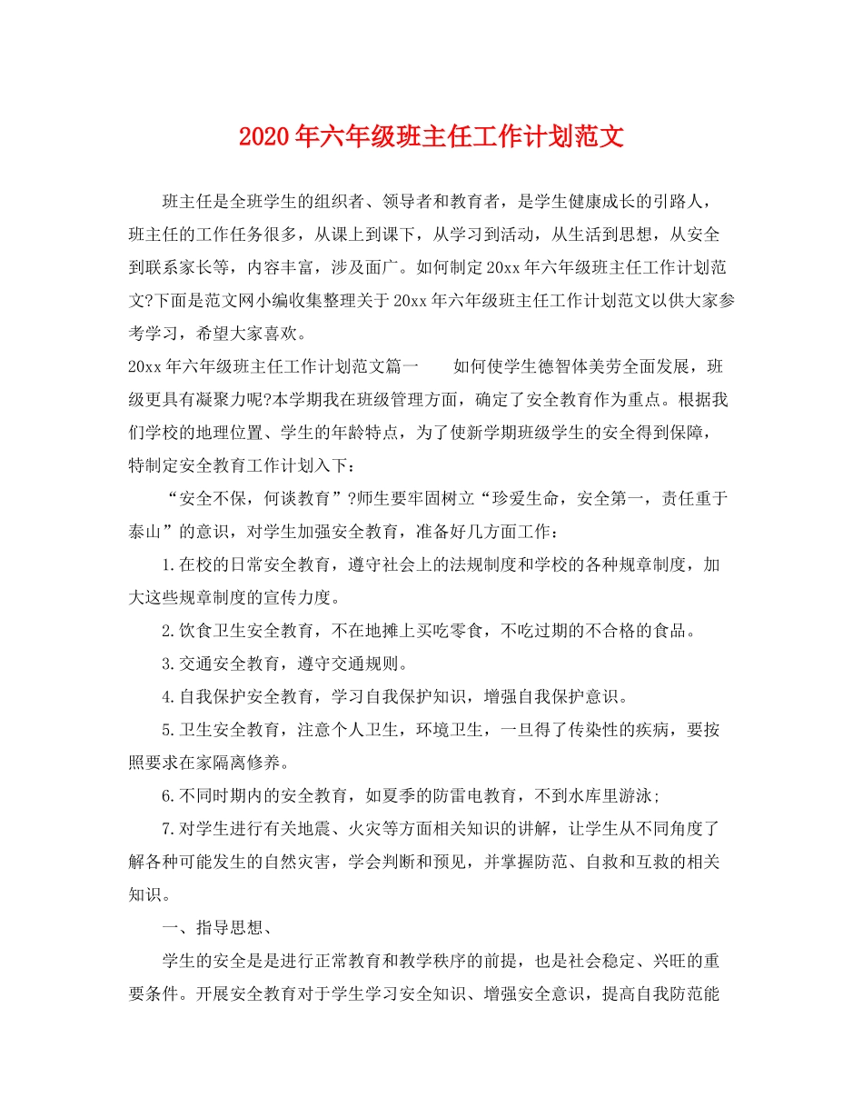 2020年六年级班主任工作计划范文2_第1页