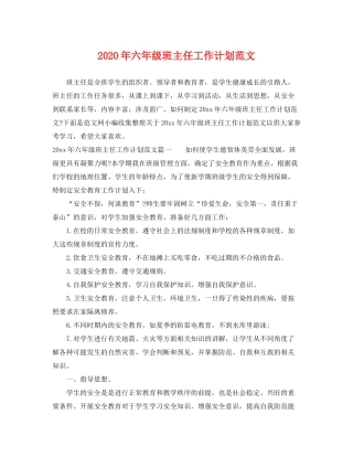 2020年六年级班主任工作计划范文2