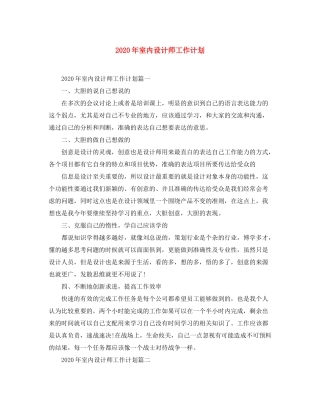 2020年室内设计师工作计划