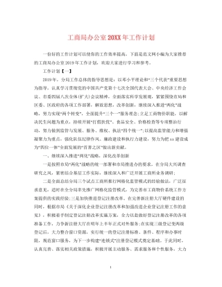 工商局办公室工作计划