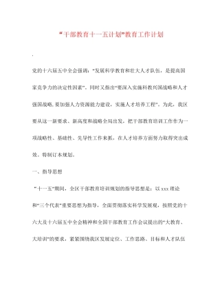 干部教育十一五计划教育工作计划