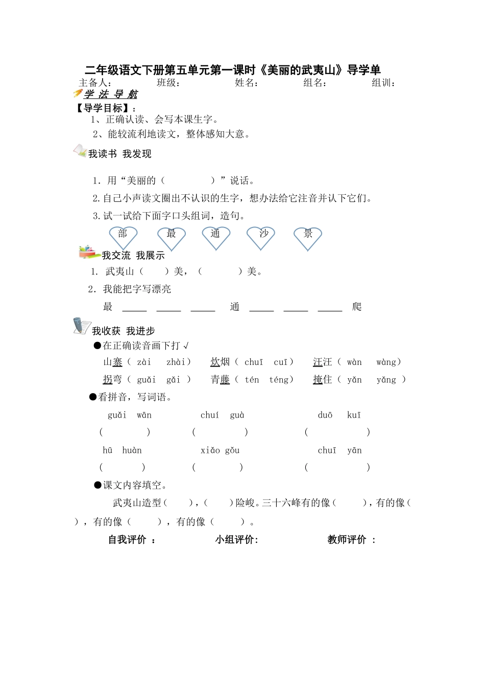五单元美丽的武夷山导学单_第1页