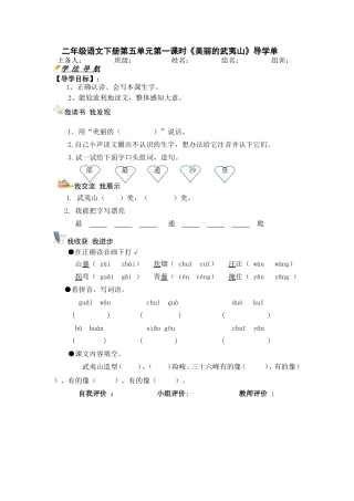 五单元美丽的武夷山导学单