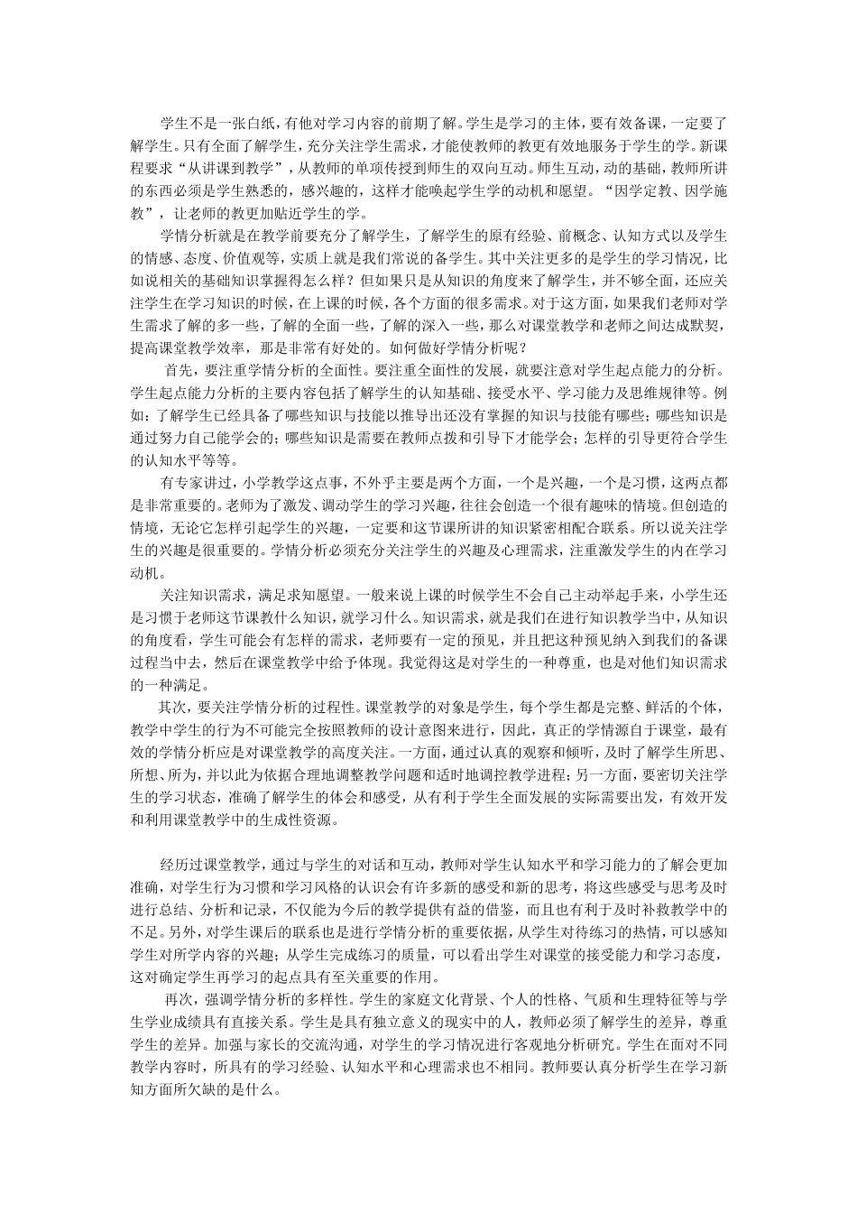 如何做好学情分析_第1页