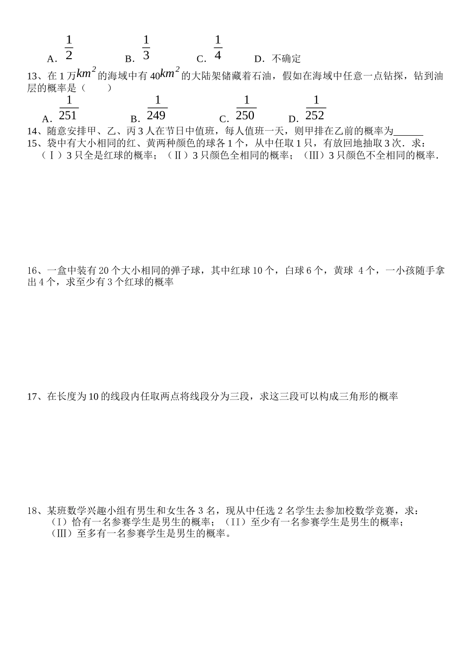 概率的应用练习_第2页