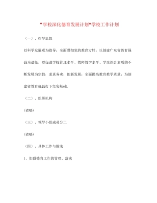 学校深化德育发展计划学校工作计划