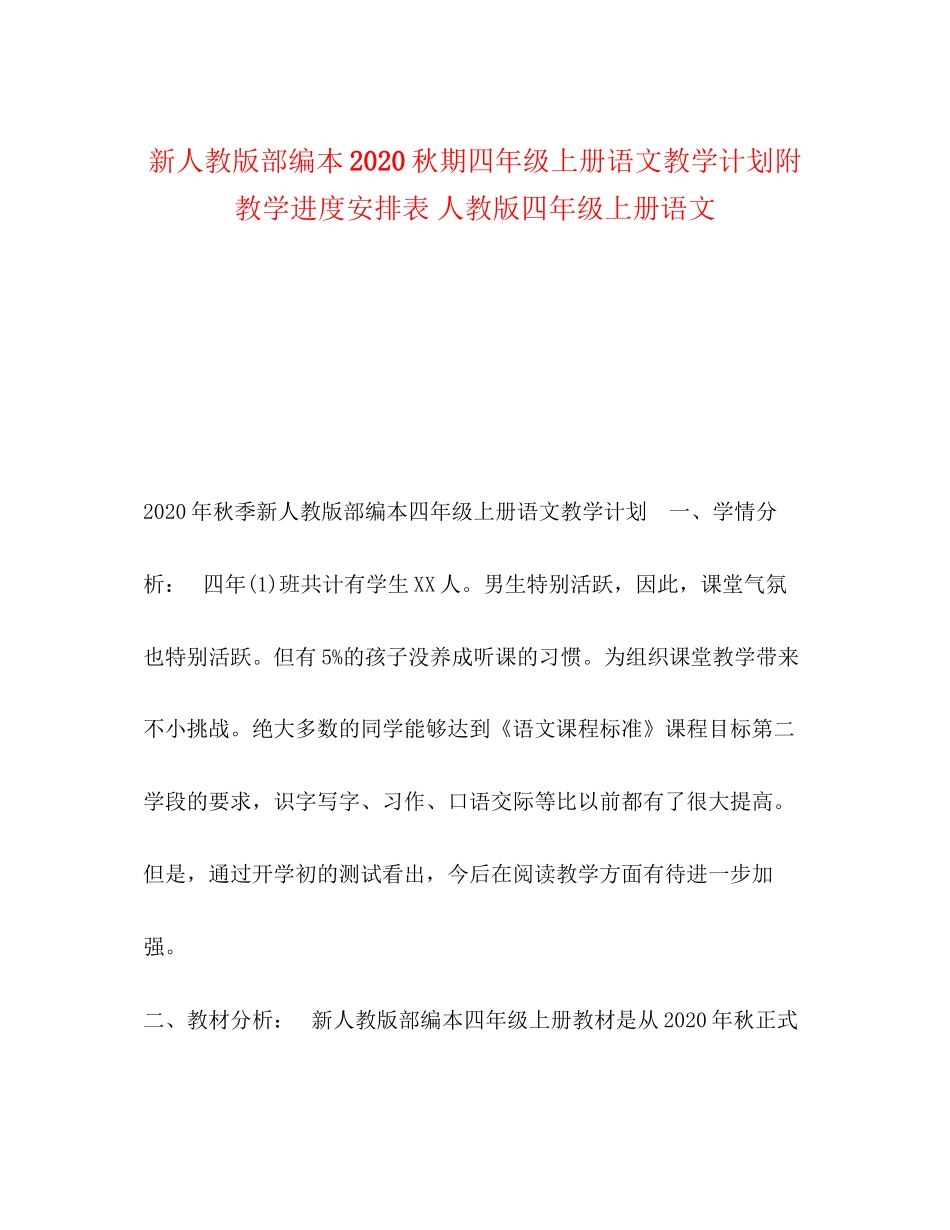 新人教版部编本秋期四年级上册语文教学计划附教学进度安排表人教版四年级上册语文_第1页