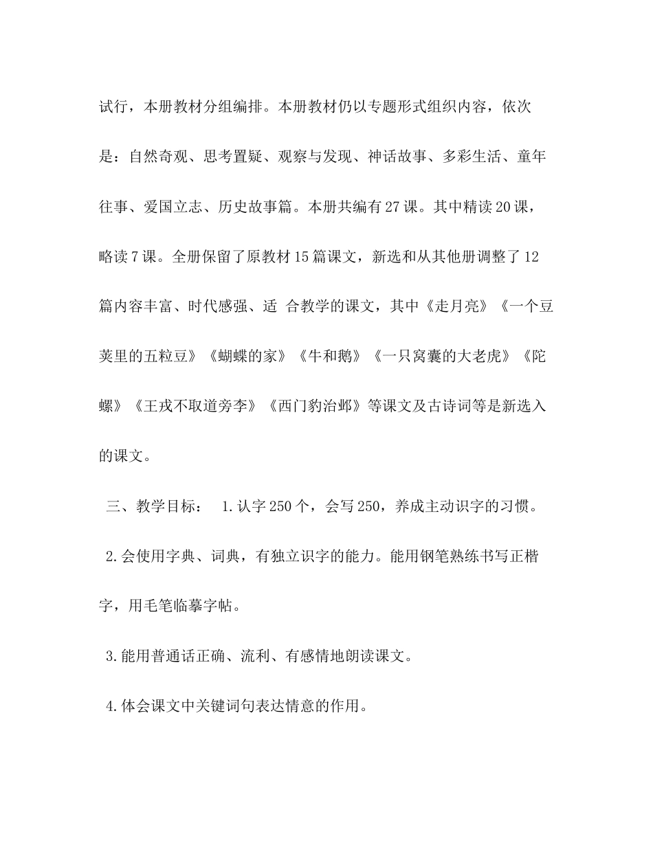 新人教版部编本秋期四年级上册语文教学计划附教学进度安排表人教版四年级上册语文_第2页