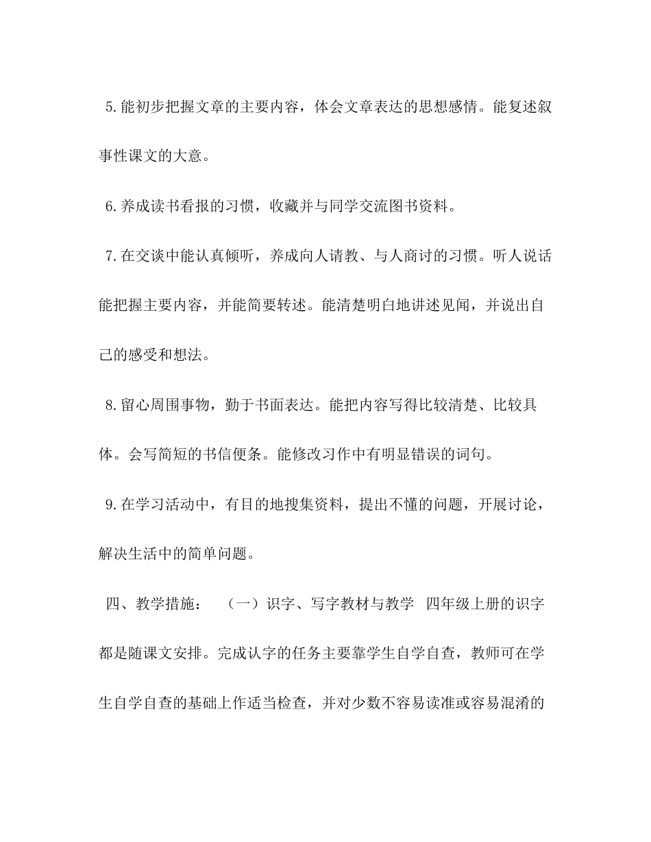 新人教版部编本秋期四年级上册语文教学计划附教学进度安排表人教版四年级上册语文_第3页