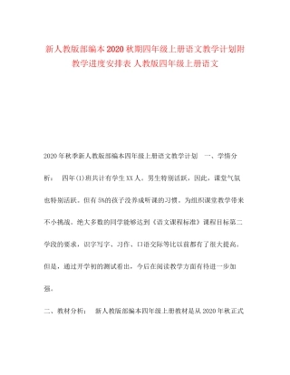新人教版部编本秋期四年级上册语文教学计划附教学进度安排表人教版四年级上册语文