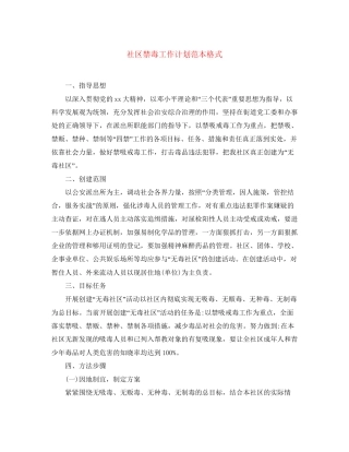 社区禁毒工作计划范本格式