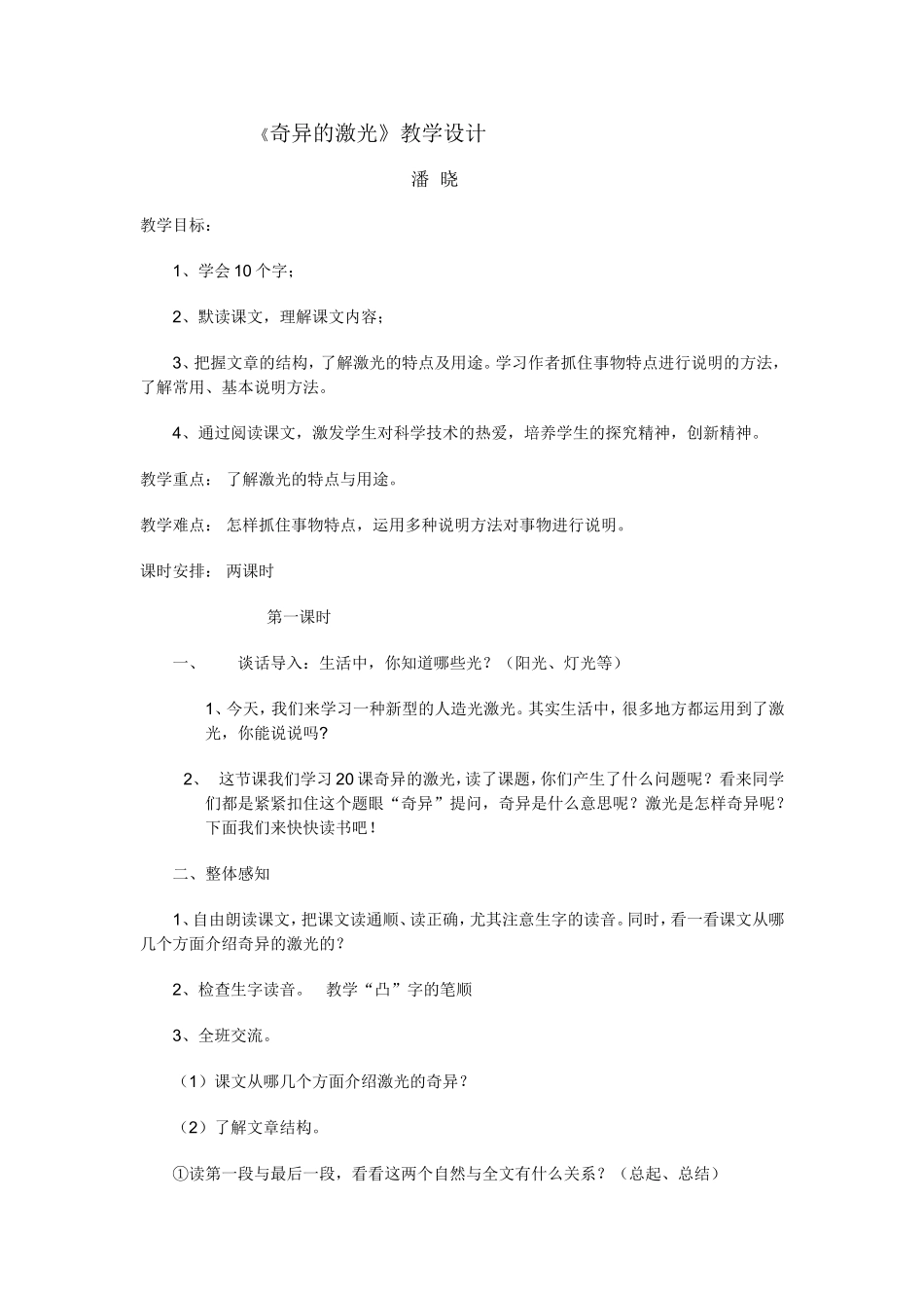 语文潘晓四年级奇异的激光教案_第1页