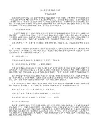 对小学数学课堂教学中几个
