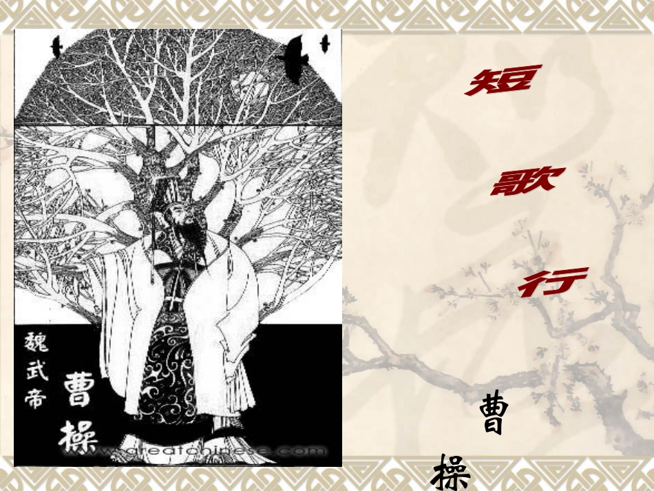 《短歌行》使用版_第2页