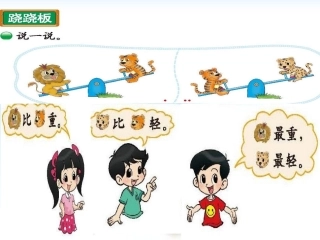 新北师大版一年级上册跷跷板
