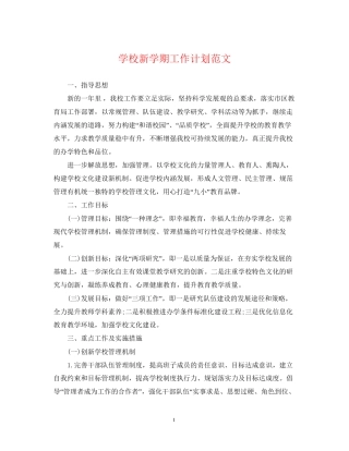 学校新学期工作计划范文