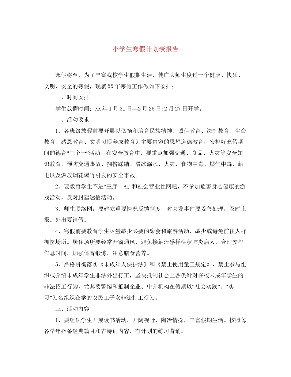 小学生寒假计划表报告_第1页