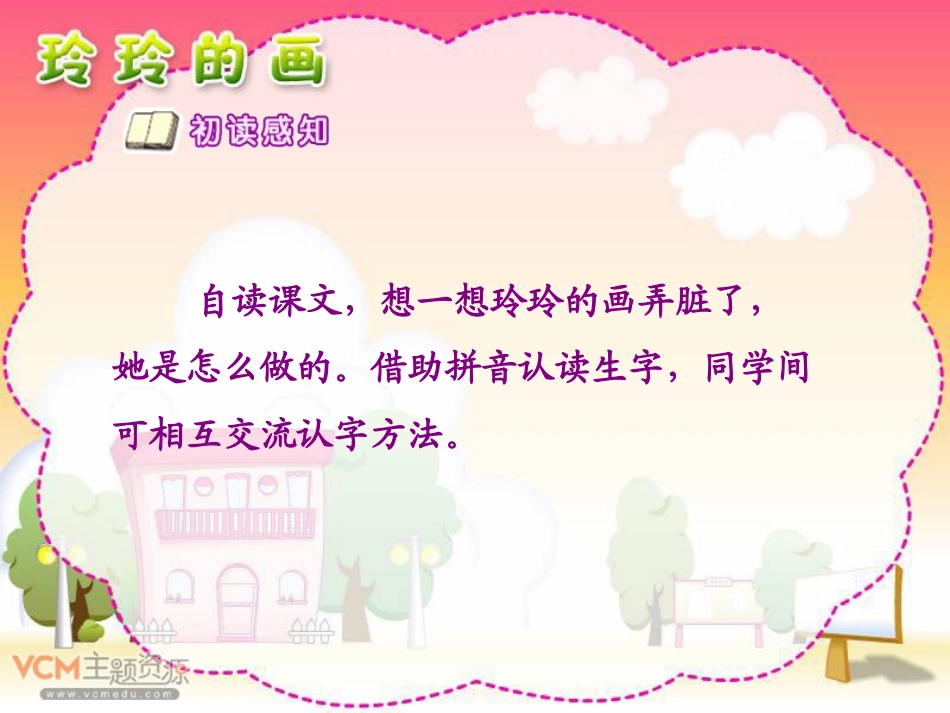 新课标人教版语文二年级下册《玲玲的画》课件_第3页