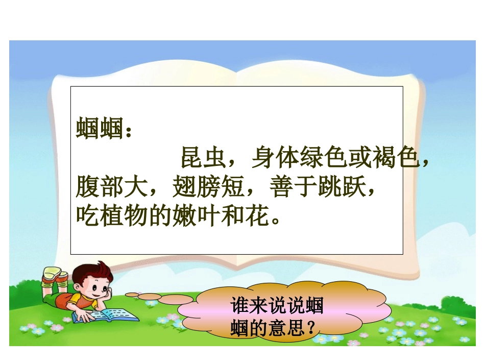 苏教版语文二年级上《05送给盲婆婆的蝈蝈》课件_第2页