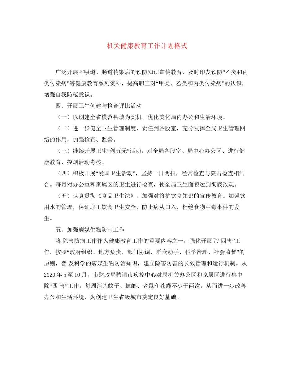 机关健康教育工作计划格式_第1页