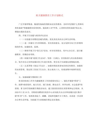 机关健康教育工作计划格式