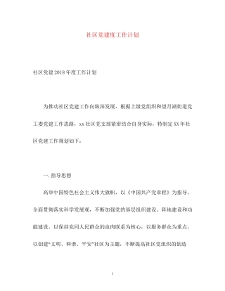 社区党建度工作计划
