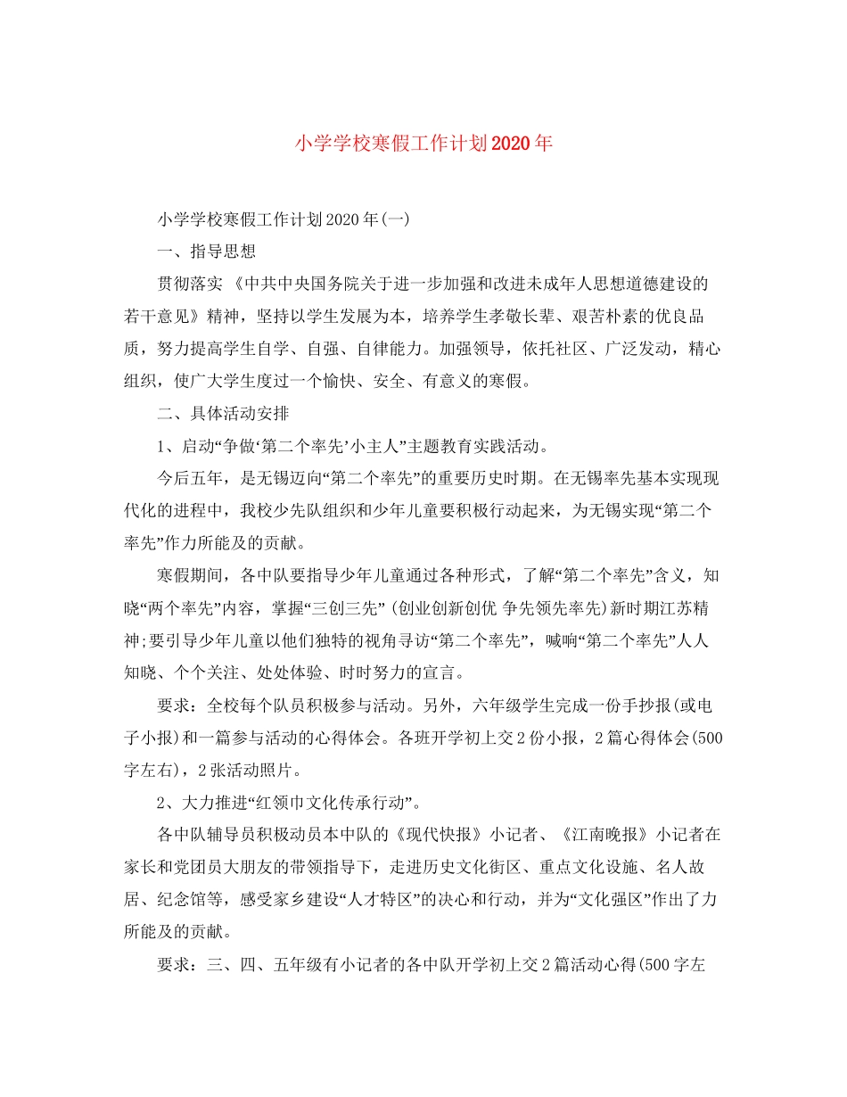 小学学校寒假工作计划年_第1页