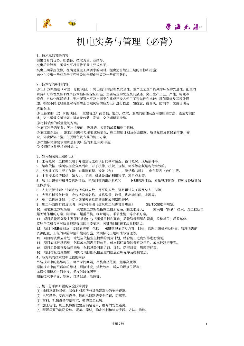 一建机电专业必背_第1页