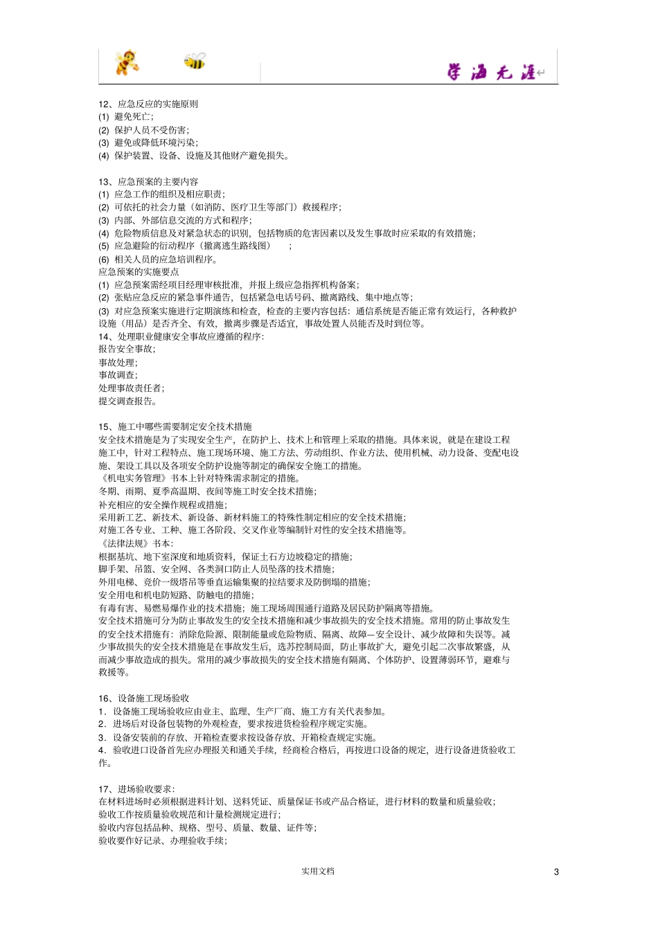 一建机电专业必背_第3页