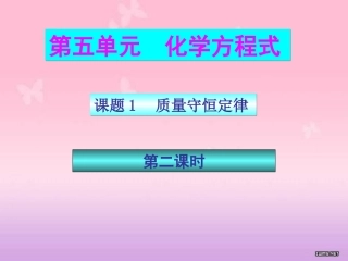 质量守恒定第二课时