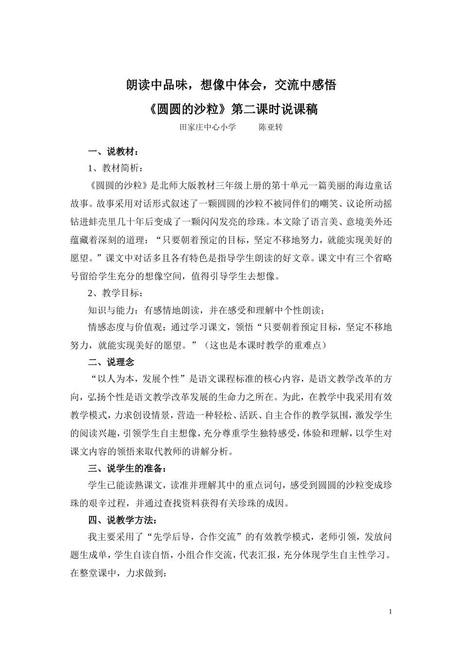 《圆圆的沙粒》说课稿_第1页
