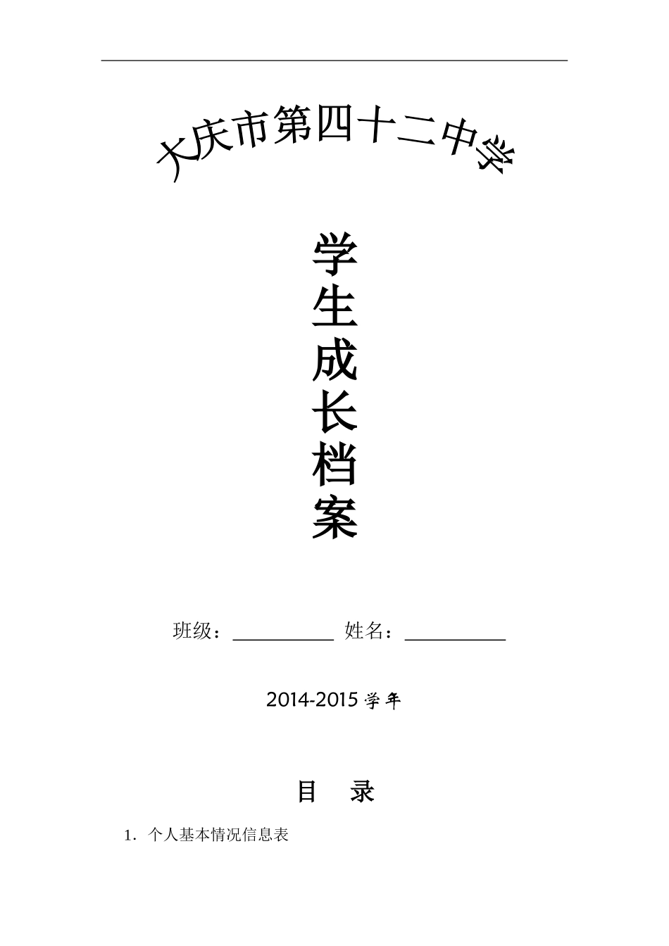 初中学生成长档案模版 (4)_第1页