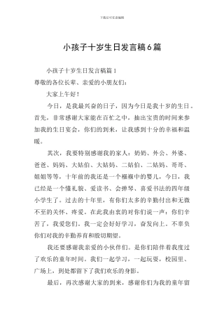 小孩子十岁生日发言稿6篇