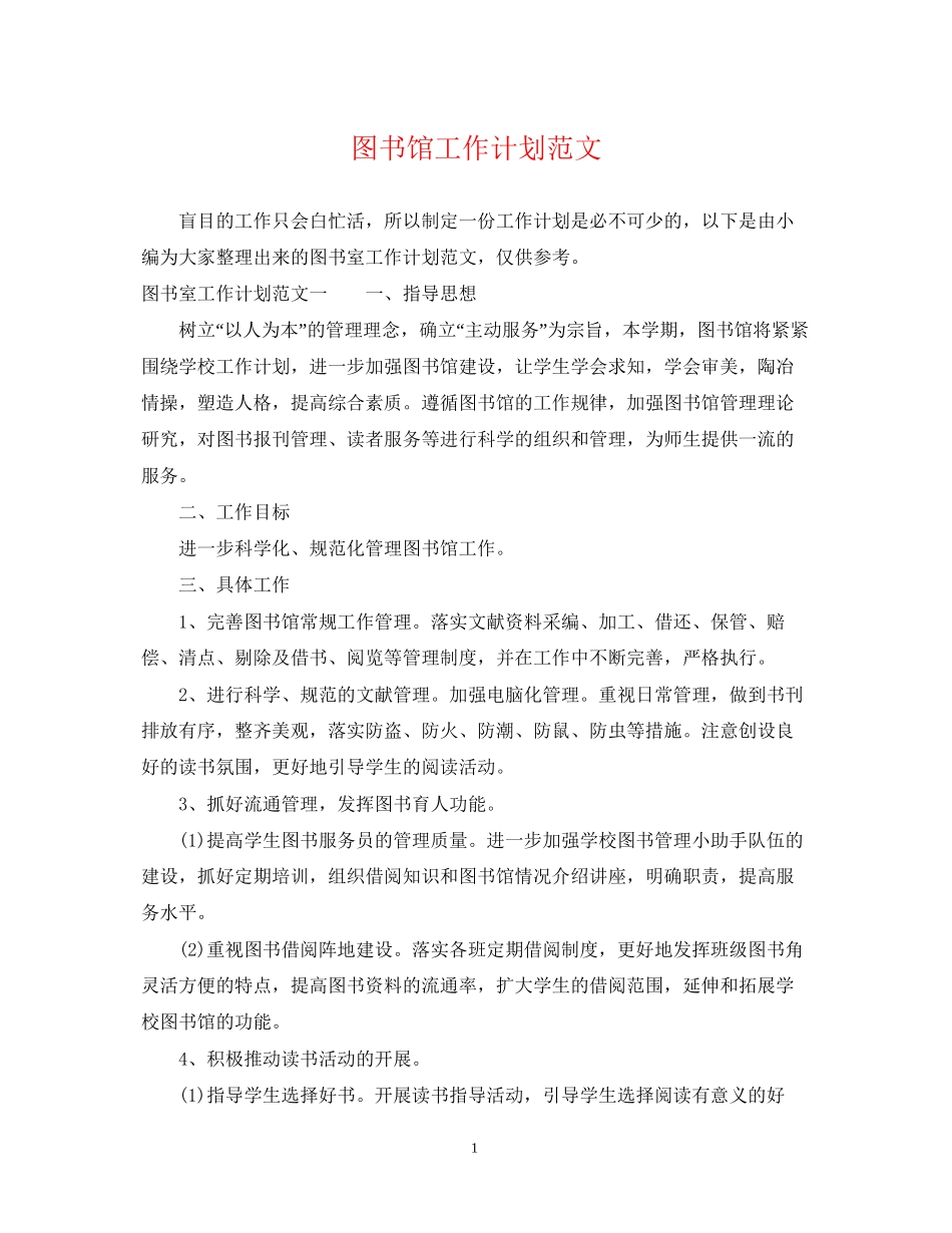 图书馆工作计划范文_第1页