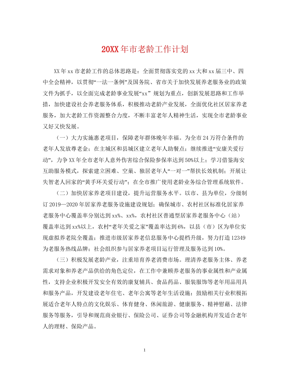 市老龄工作计划_第1页