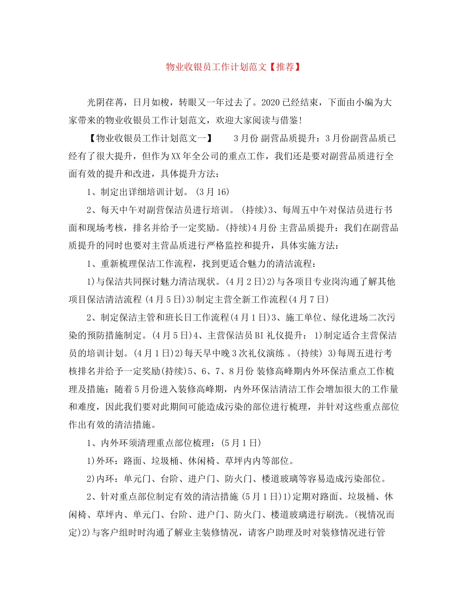 物业收银员工作计划范文【推荐】_第1页