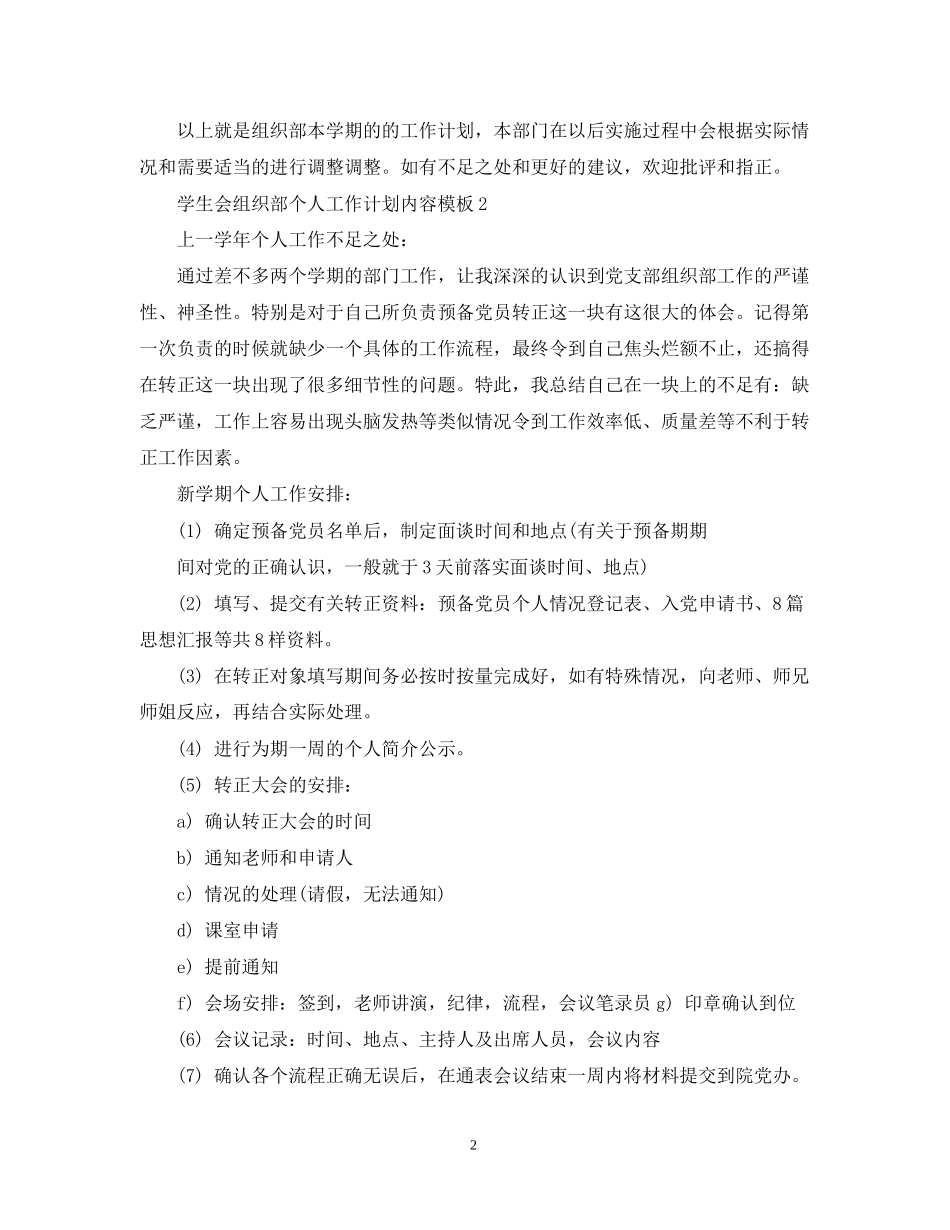 学生会组织部个人工作计划内容模板_第2页