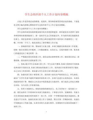 学生会组织部个人工作计划内容模板