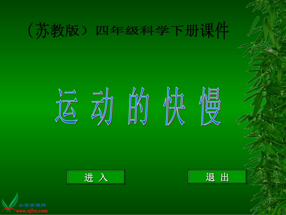 苏教版小学科学四年级下册《运动的快慢》课件_第1页