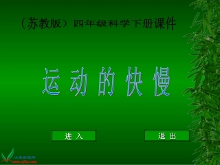 苏教版小学科学四年级下册《运动的快慢》课件